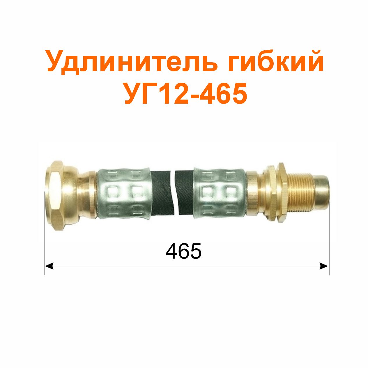Удлинитель гибкий  УГ12-465 (14-3116010); 500/465 мм