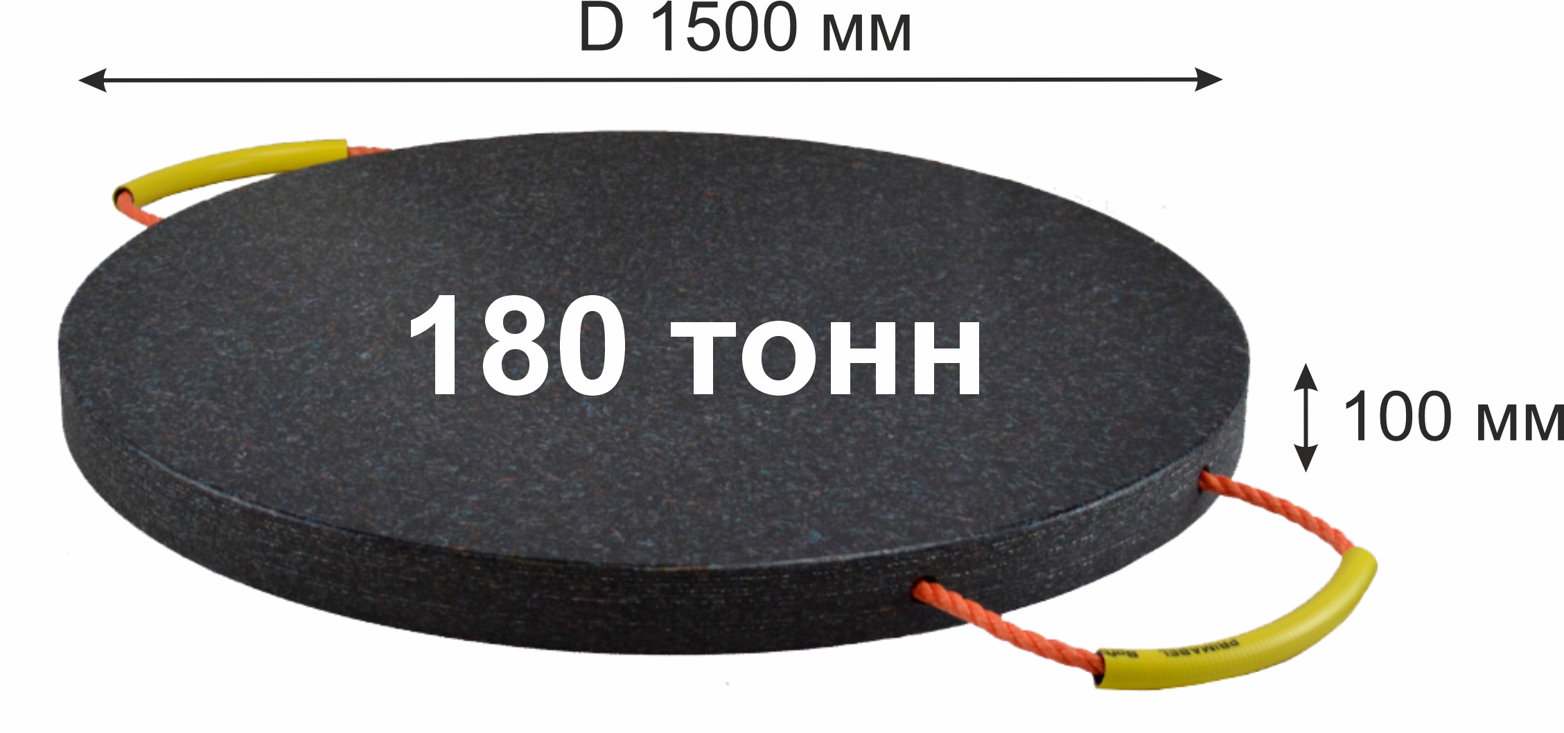 CAP-R180 Опора под аутригер, круглая;  г/п 180т.; D1500 х 100 мм; 180.0 кг