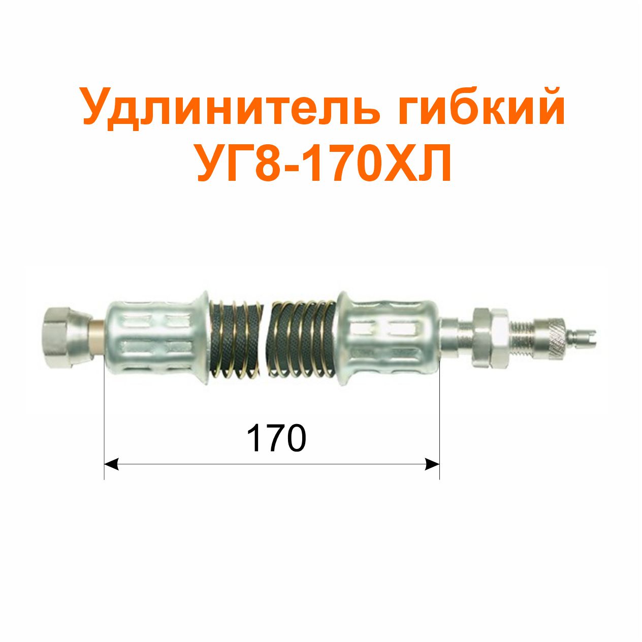 Удлинитель гибкий УГ8-170ХЛ (11-3116010-07); 225/170 мм