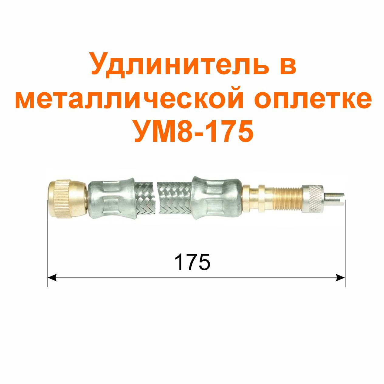 Удлинитель  в металлической оплетке УМ8-175 (21-3116010-02); 175/169 мм