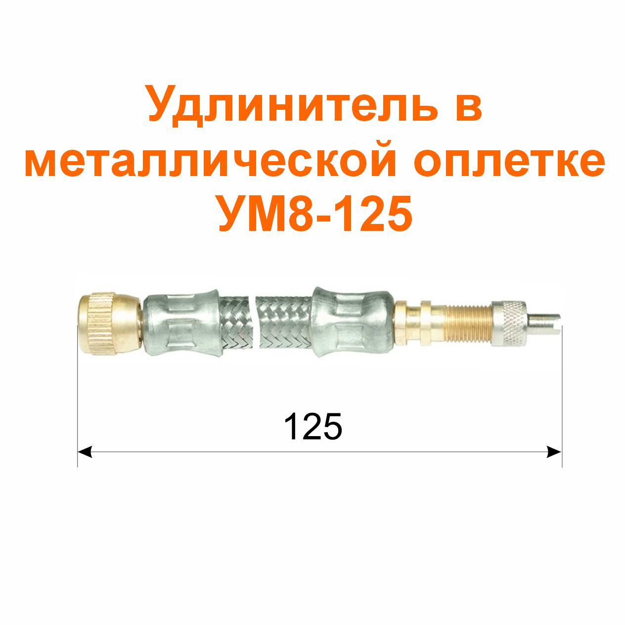 Удлинитель  в металлической оплетке УМ8-125 (21-3116010); 125/119 мм