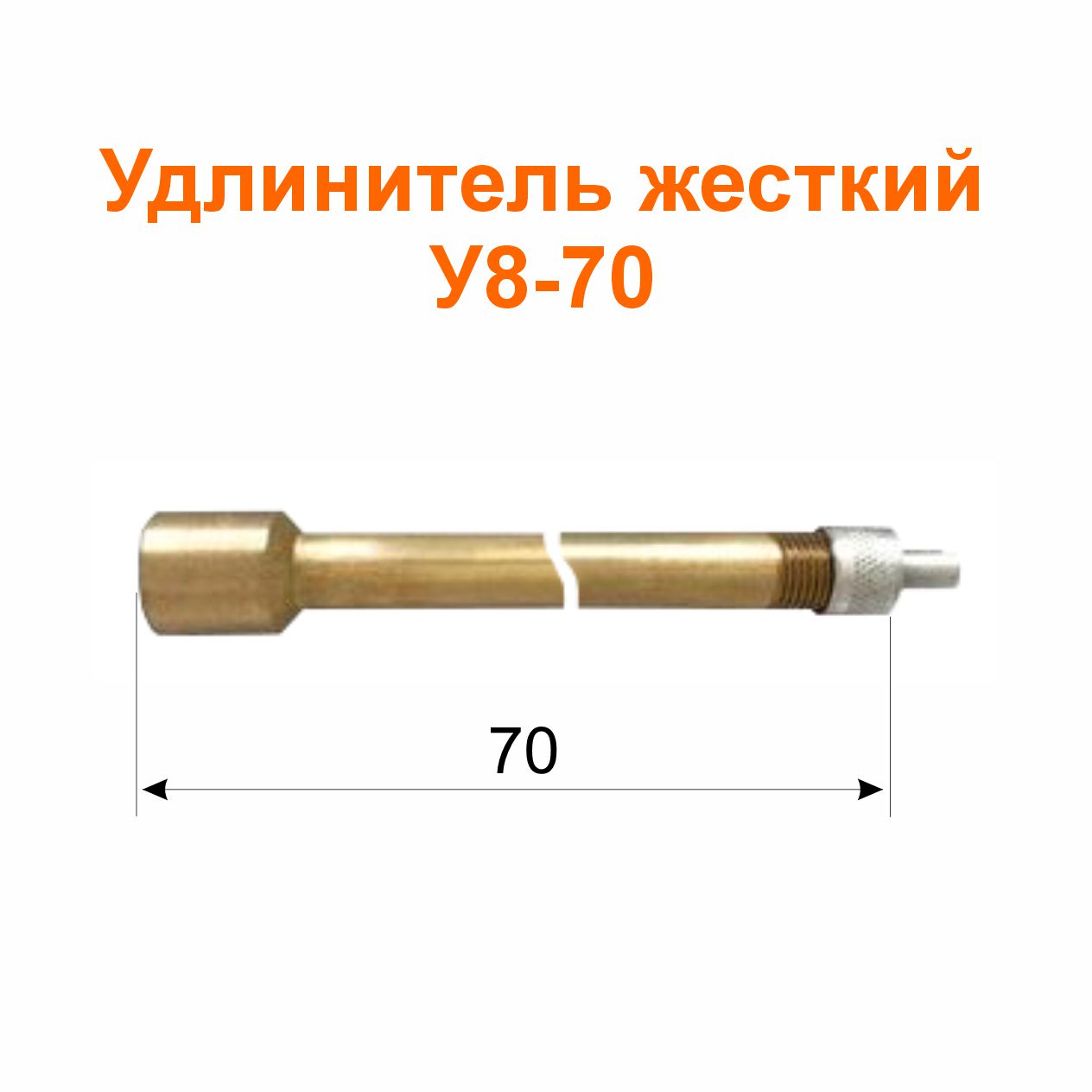 Удлинитель жесткий У8-70 (16-3116010); 70/23/79 мм