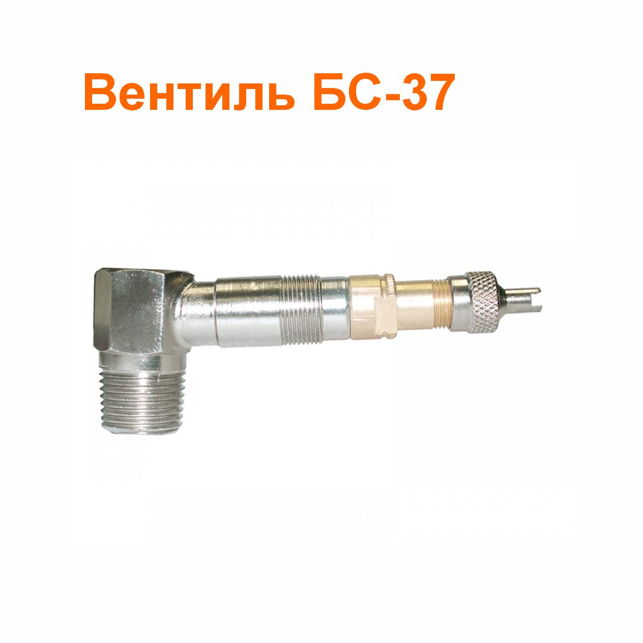 Вентиль БС-37 (3114010); 112 мм