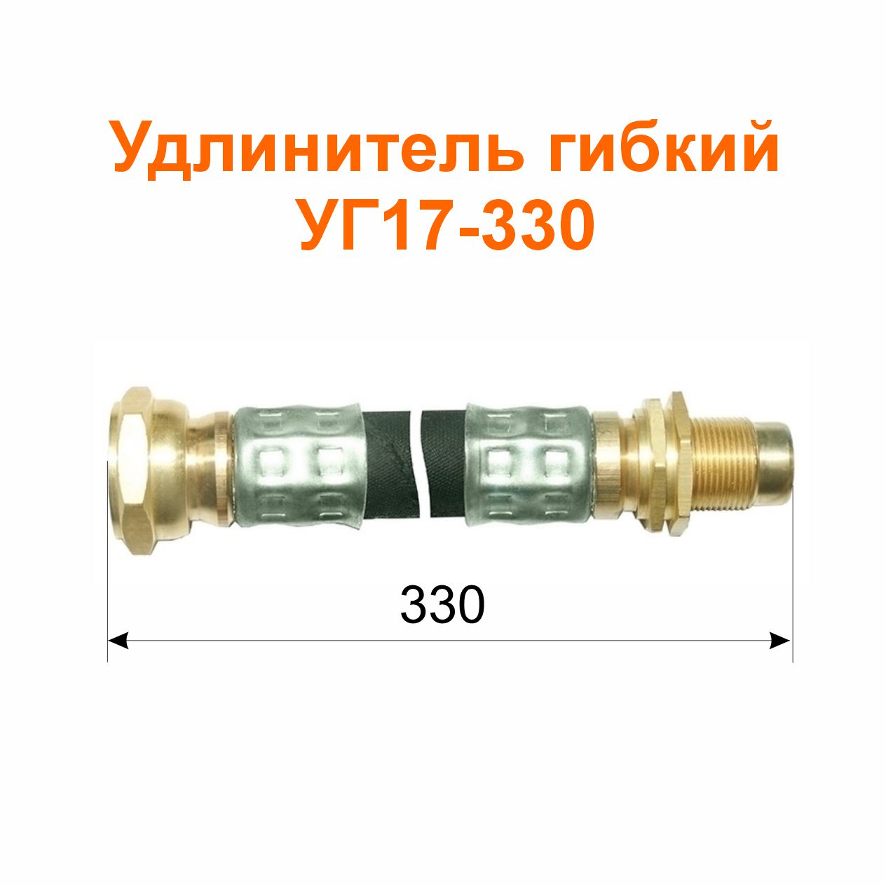 Удлинитель гибкий  УГ17-330 (13-3116010-02); 330/318 мм