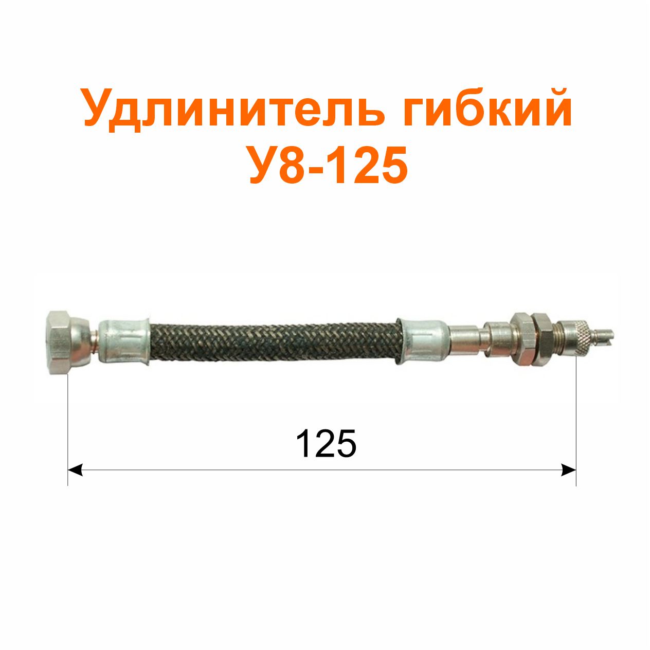 Удлинитель гибкий У8-125 (12-3116010-03); 140/125 мм