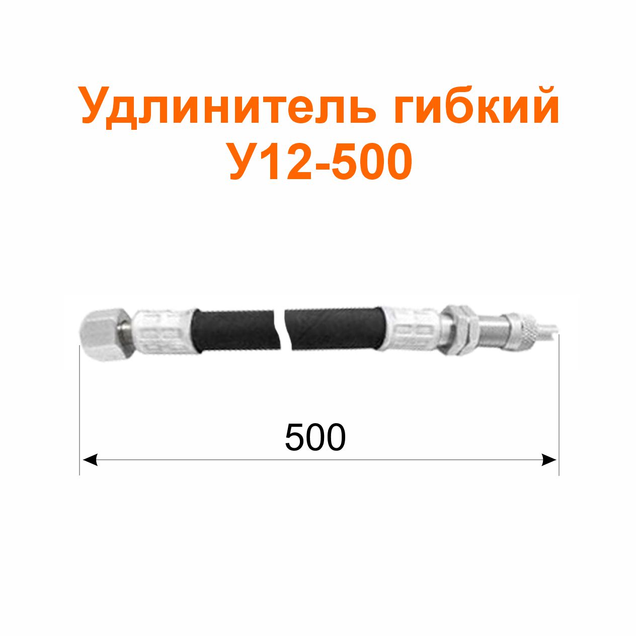 Удлинитель гибкий У12-500 (33-3116010-01); 500/527мм