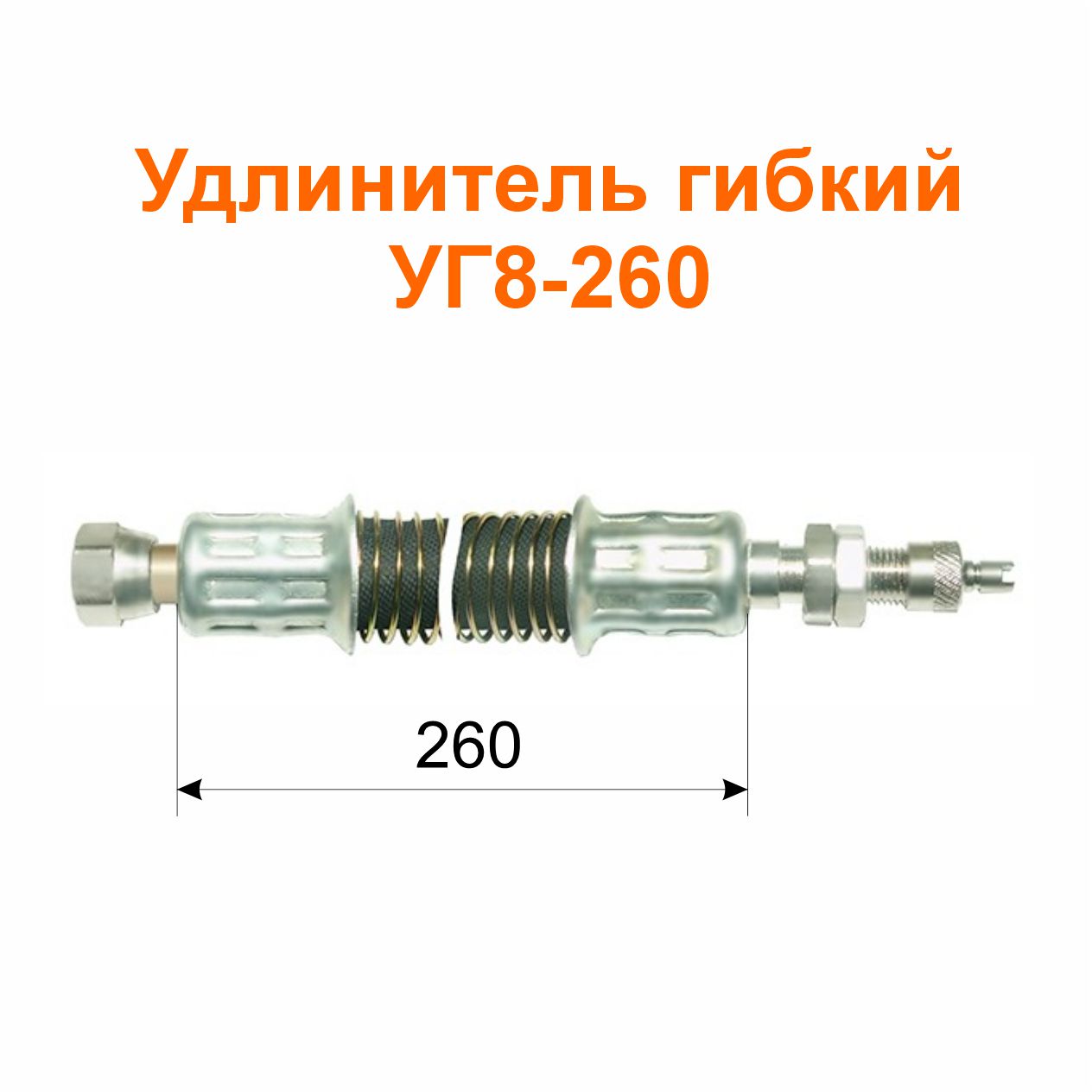 Удлинитель гибкий УГ8-260 (11-3116010-01); 315/260 мм
