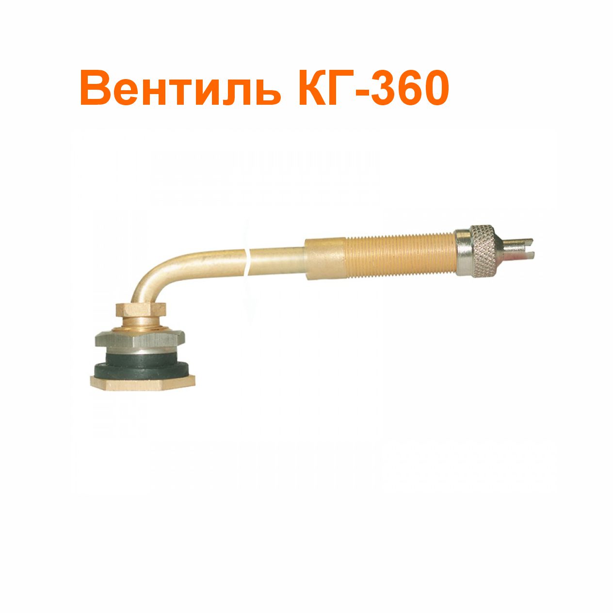 Вентиль КГ-360 (31-3114010-14); 377/360 мм; 90 град.