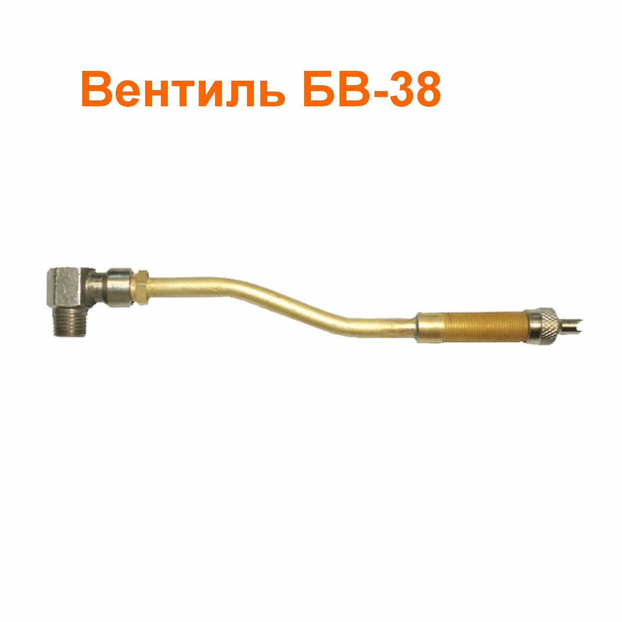 Вентиль БВ-38 (3114010); 205 мм