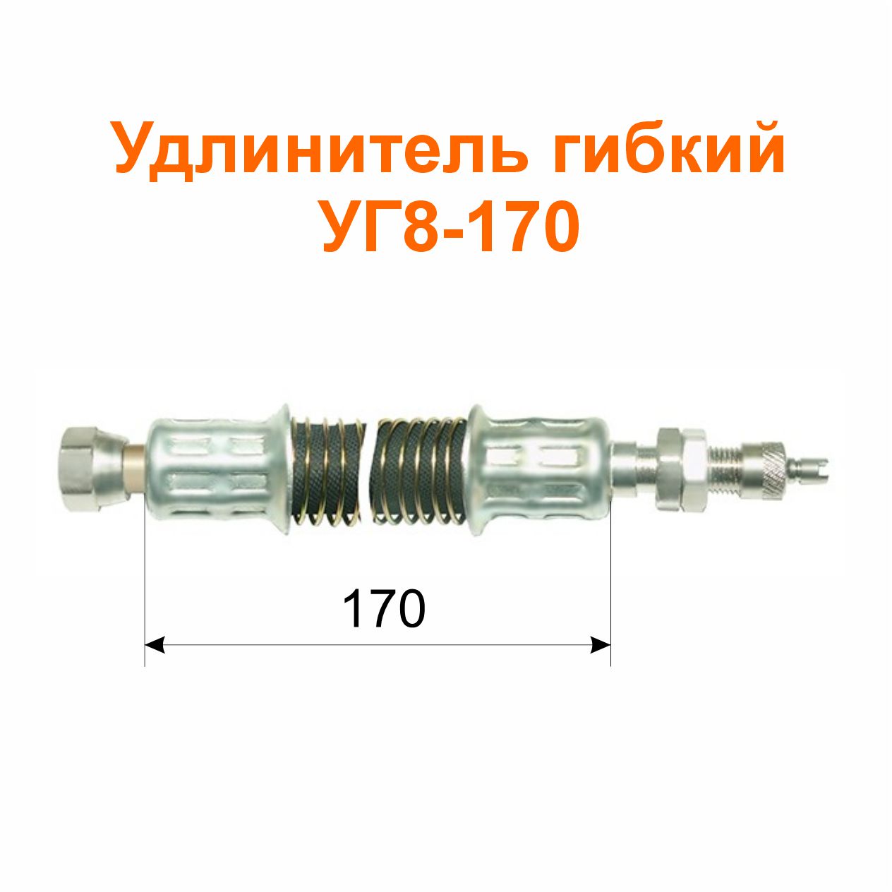 Удлинитель гибкий УГ8-170 (11-3116010-03); 255/170 мм