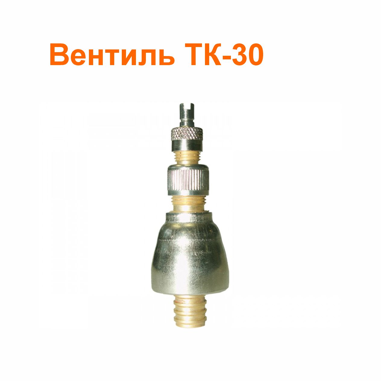 Вентиль ТК-30 (3114010-10); 65 мм