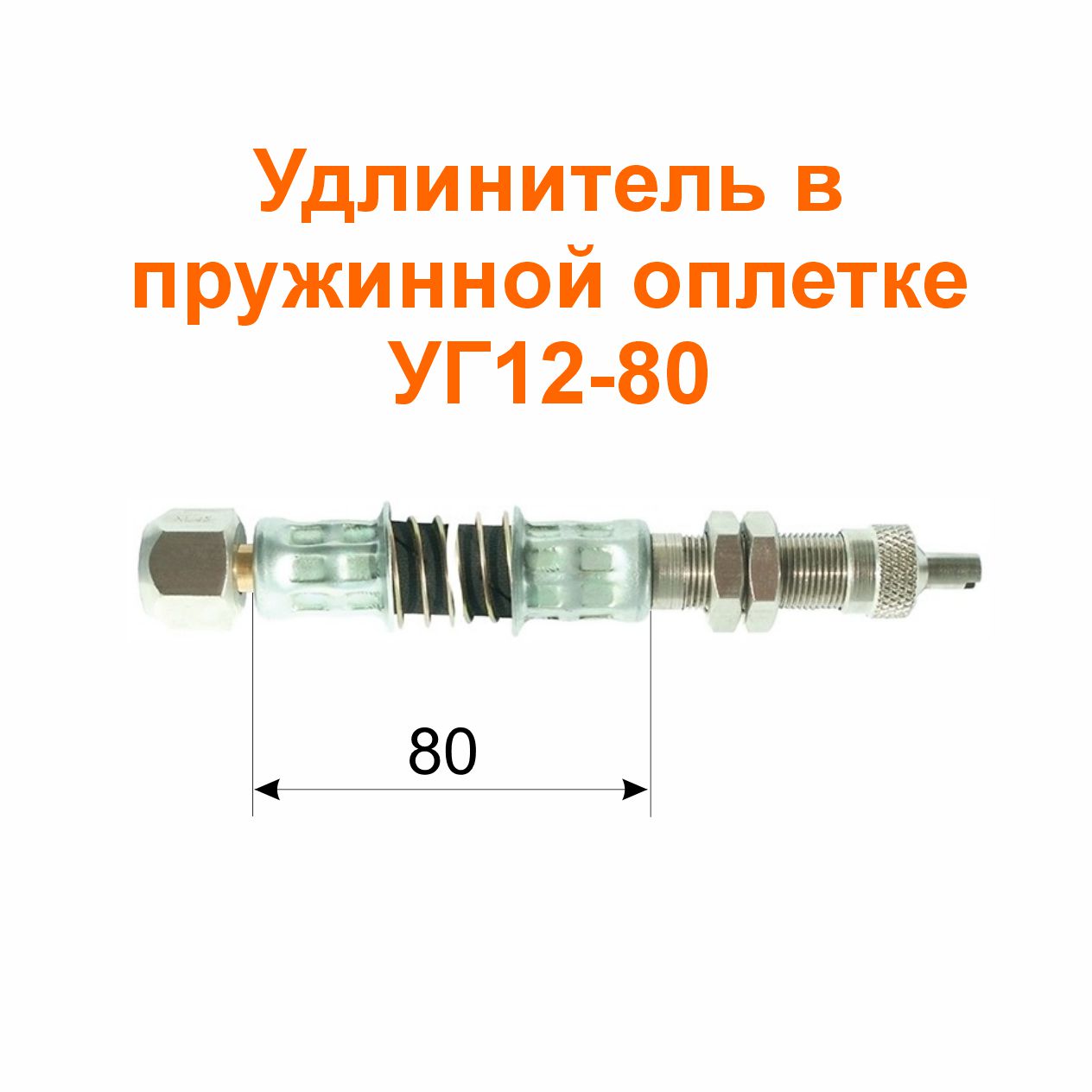 Удлинитель в пружинной оплетке УГ12-80 (32-3116010-06); 80/130 мм
