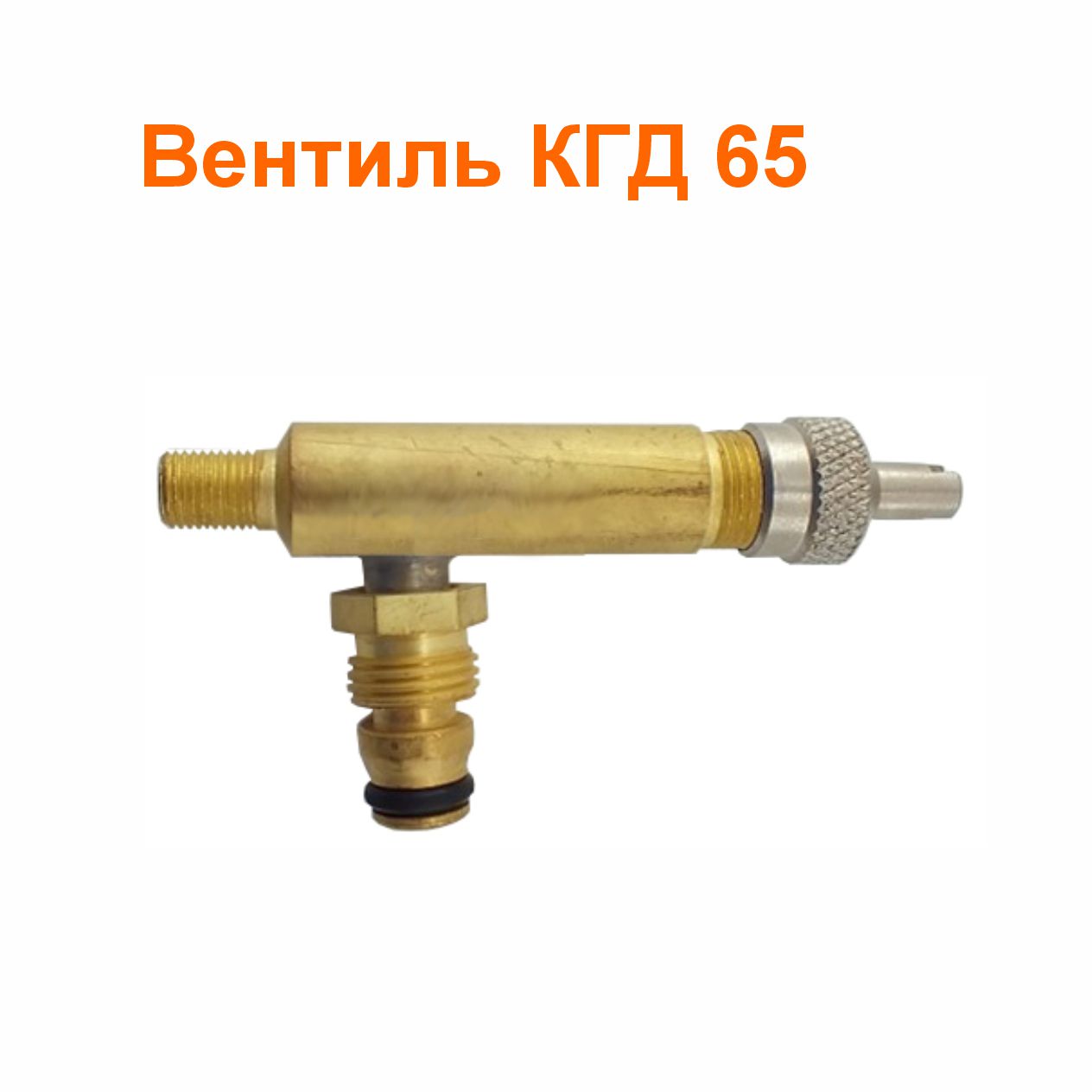 Вентиль КГД 65 (3114010); 57/40 мм; 90 град.