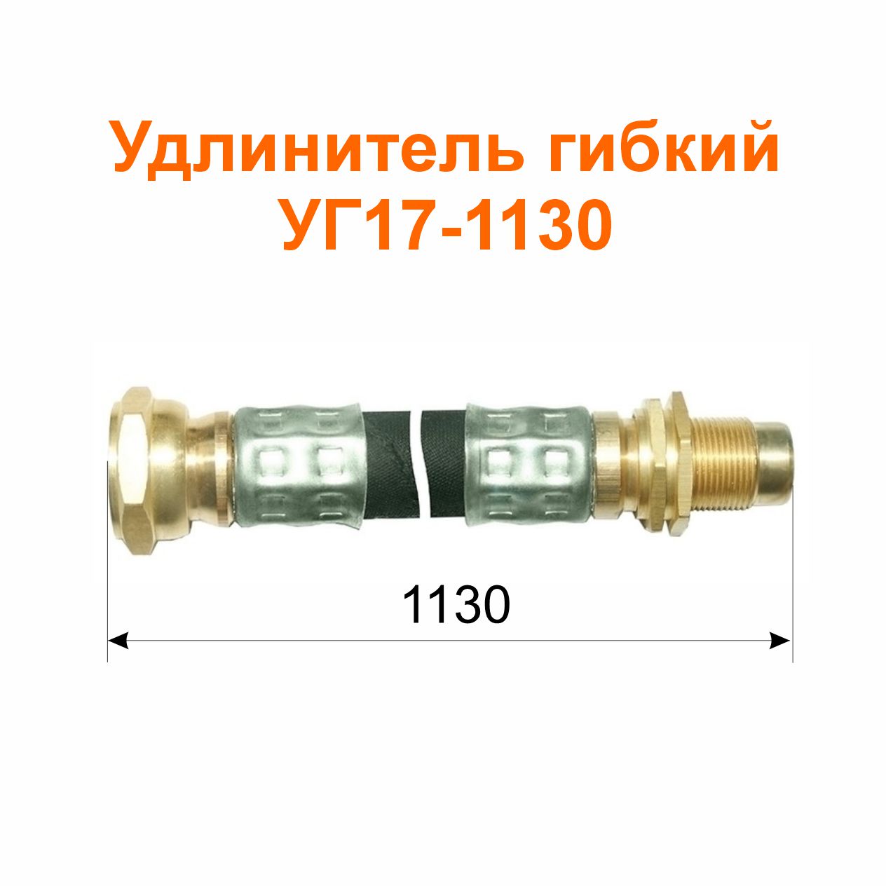 Удлинитель гибкий  УГ17-1130 (13-3116010-04); 1130/1112 мм