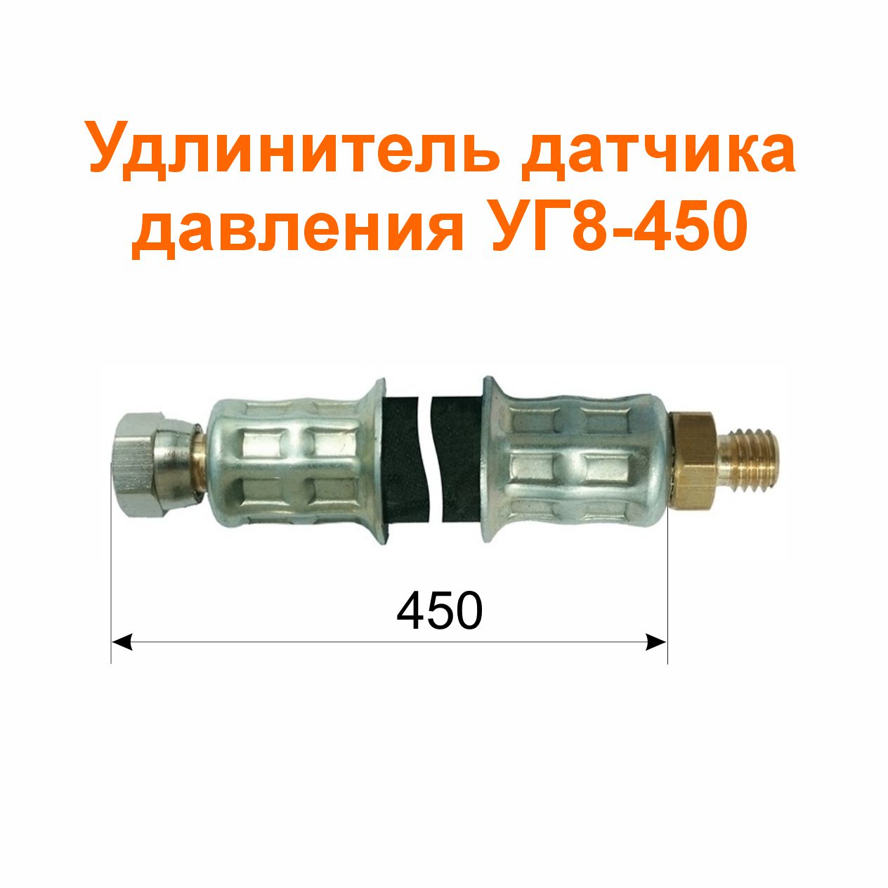 Удлинитель датчика давления УГ8-450 (17-3116010-01); 473/450 мм