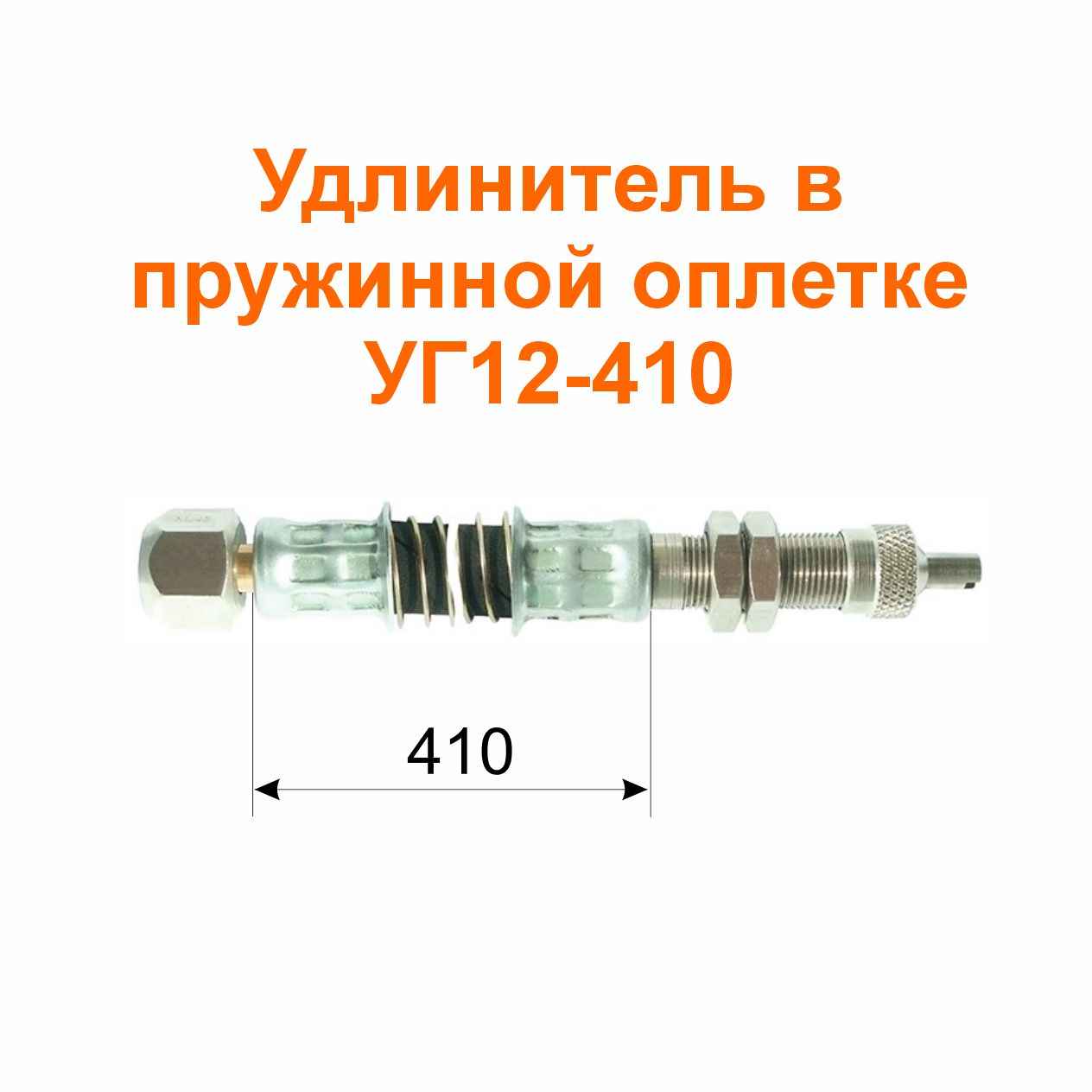 Удлинитель в пружинной оплетке УГ12-410 (32-3116010-08); 410/460 мм