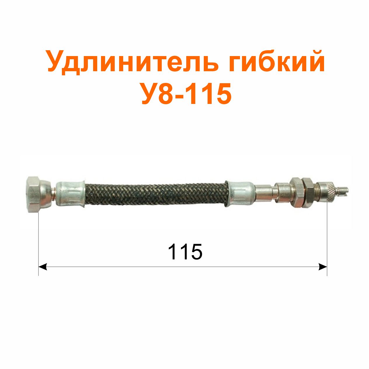 Удлинитель гибкий У8-115 (12-3116010); 130/115 мм