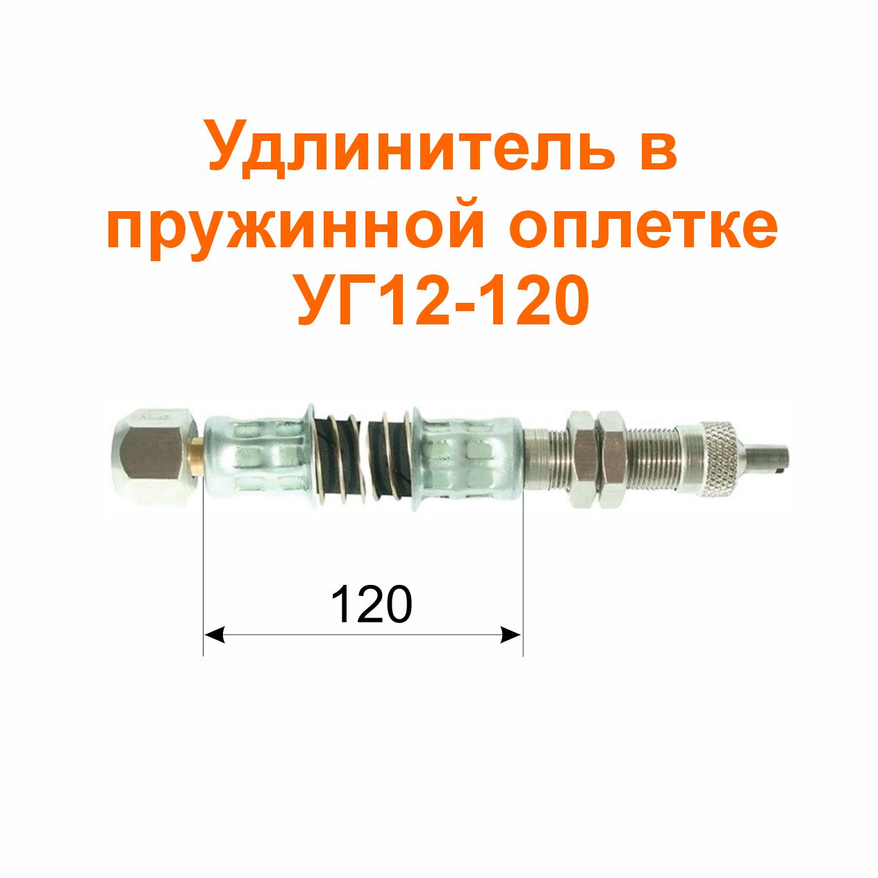 Удлинитель в пружинной оплетке УГ12-120 (32-3116010-04); 120/170 мм