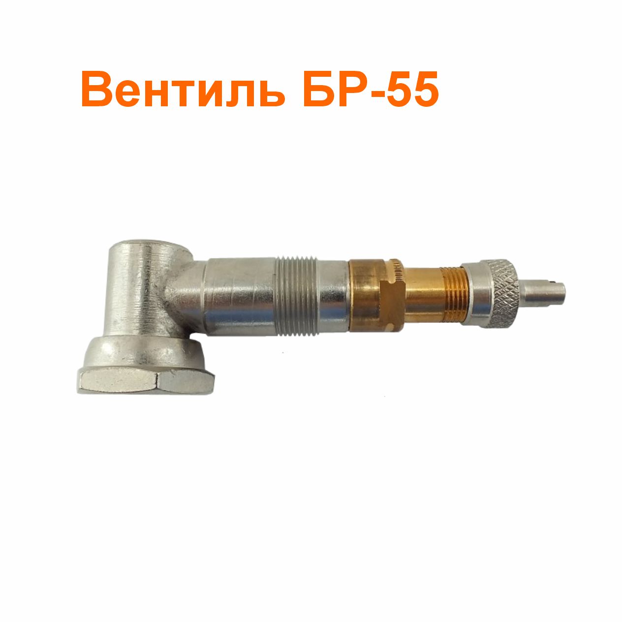Вентиль БР 55 (3114010); 93 мм