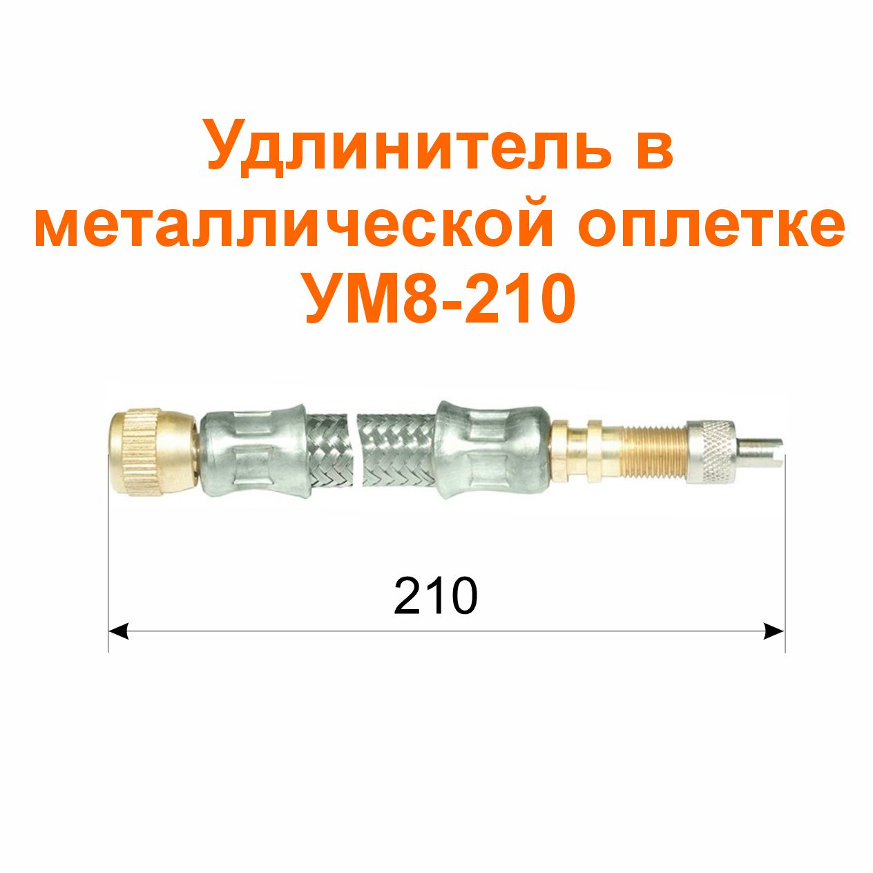 Удлинитель  в металлической оплетке УМ8-210 (21-3116010-05); 210/204 мм