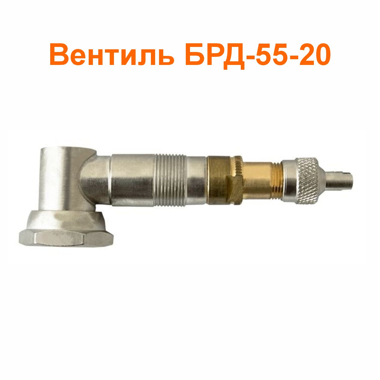 Вентиль БРД-55-20 (3114010-20)