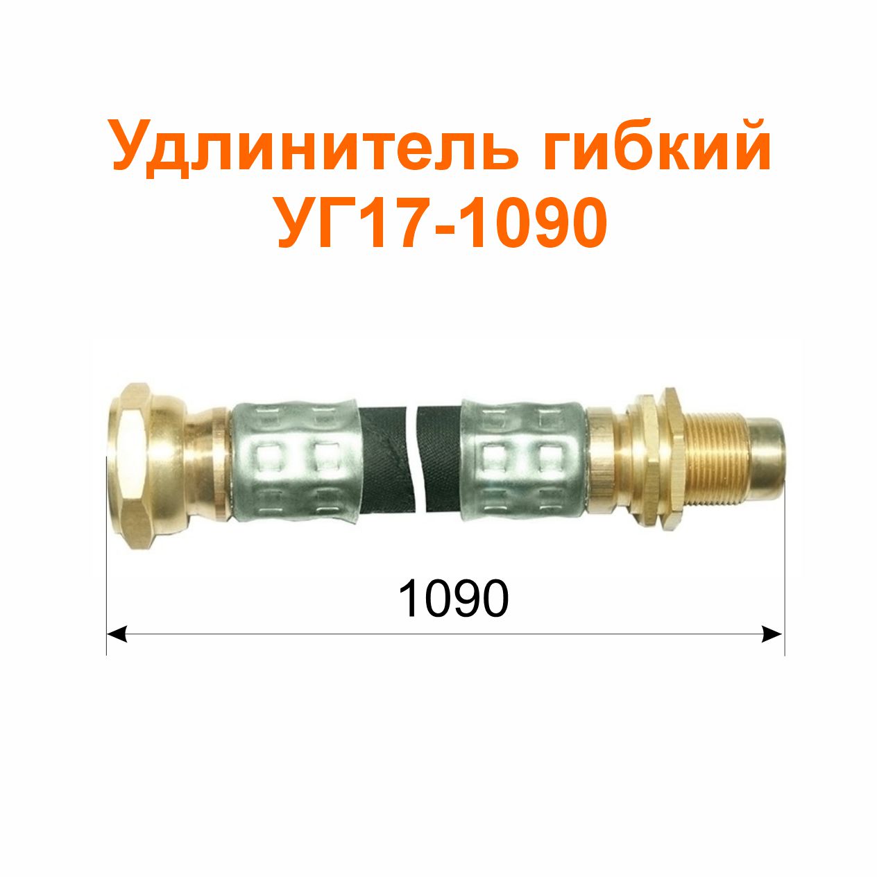 Удлинитель гибкий  УГ17-1090 (13-3116010-06); 41090/1078 мм