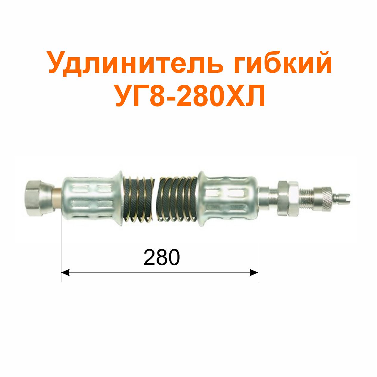 Удлинитель гибкий УГ8-280ХЛ (11-3116010-06); 355/280 мм
