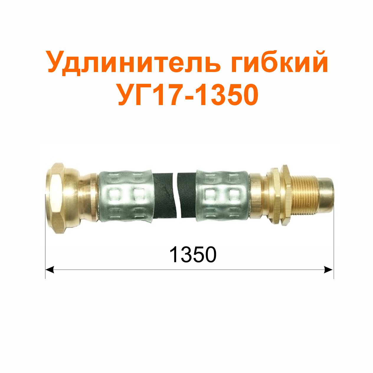 Удлинитель гибкий  УГ17-1350 (13-3116010-01); 1350/1338 мм