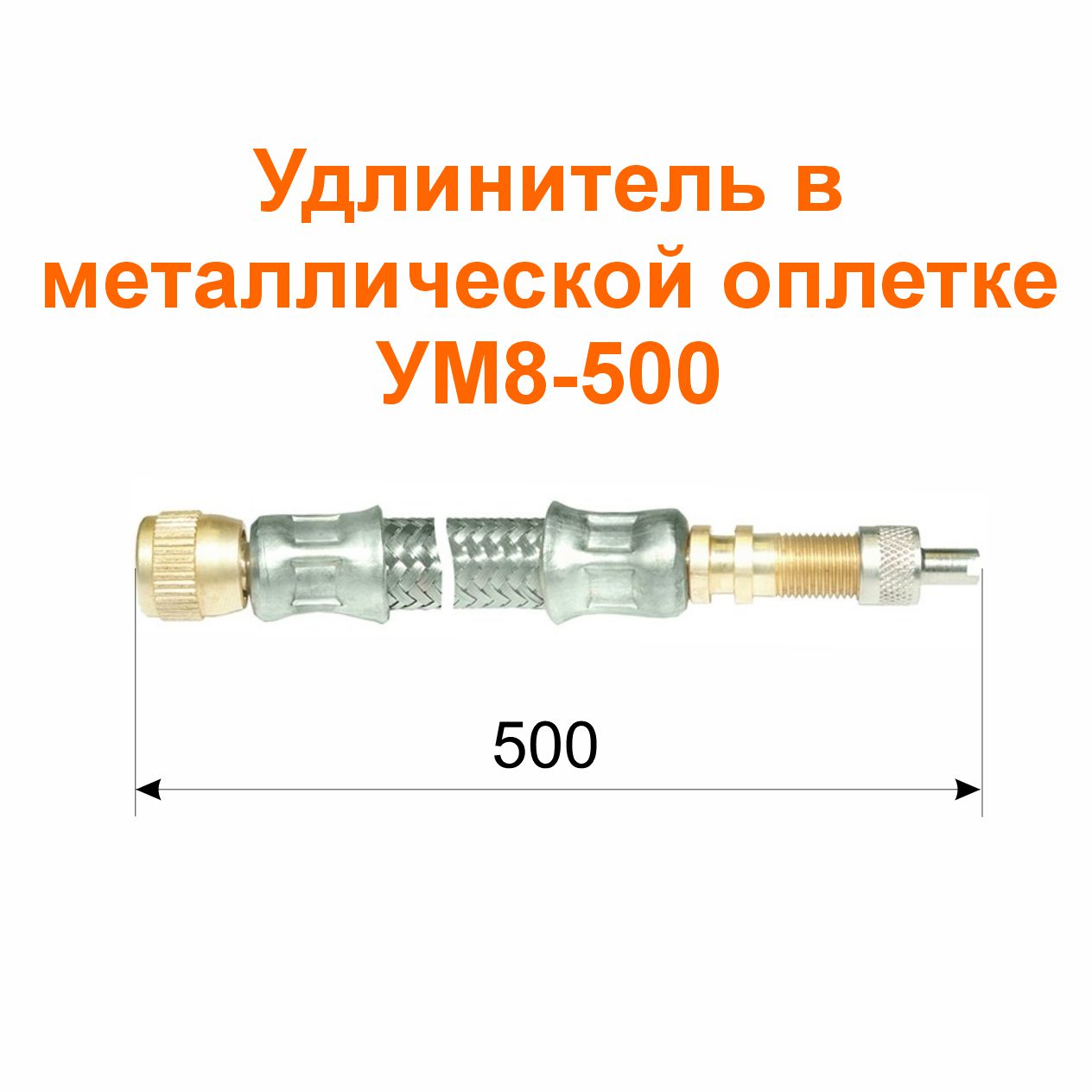 Удлинитель  в металлической оплетке УМ8-500 (21-3116010-15); 500/494 мм