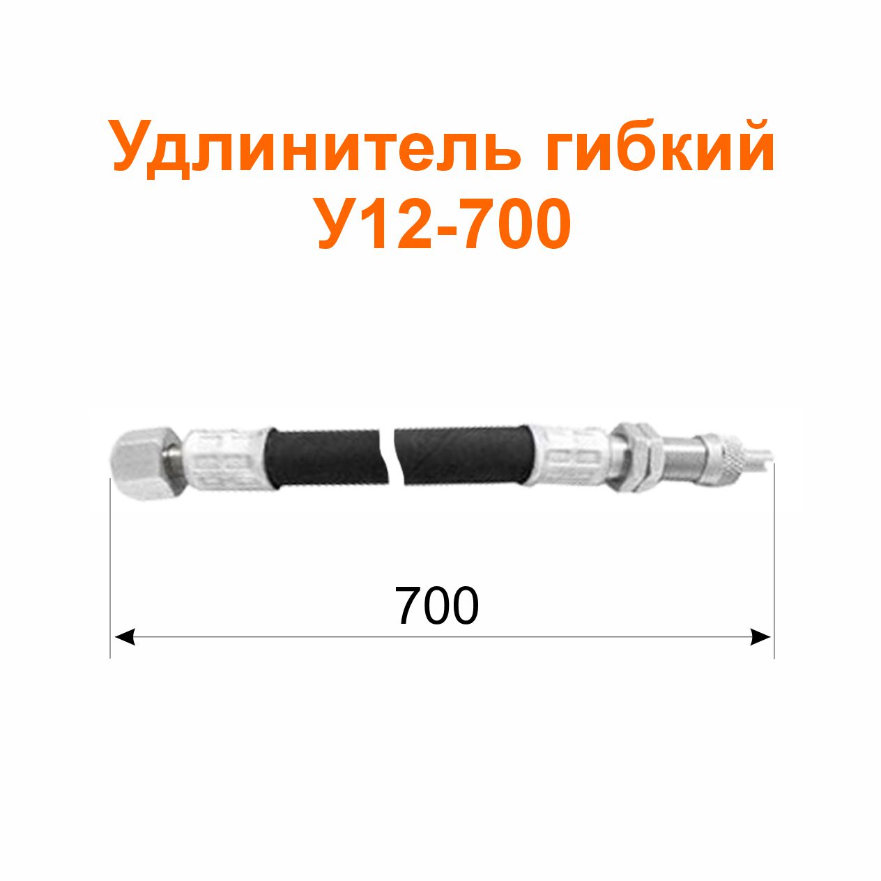 Удлинитель гибкий У12-700 (33-3116010); 700/727мм