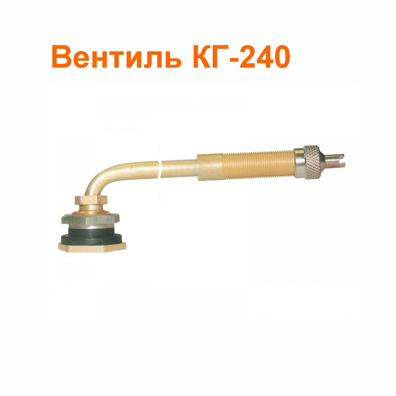 Вентиль КГ-240 (31-3114010-13); 257/240 мм; 90 град.