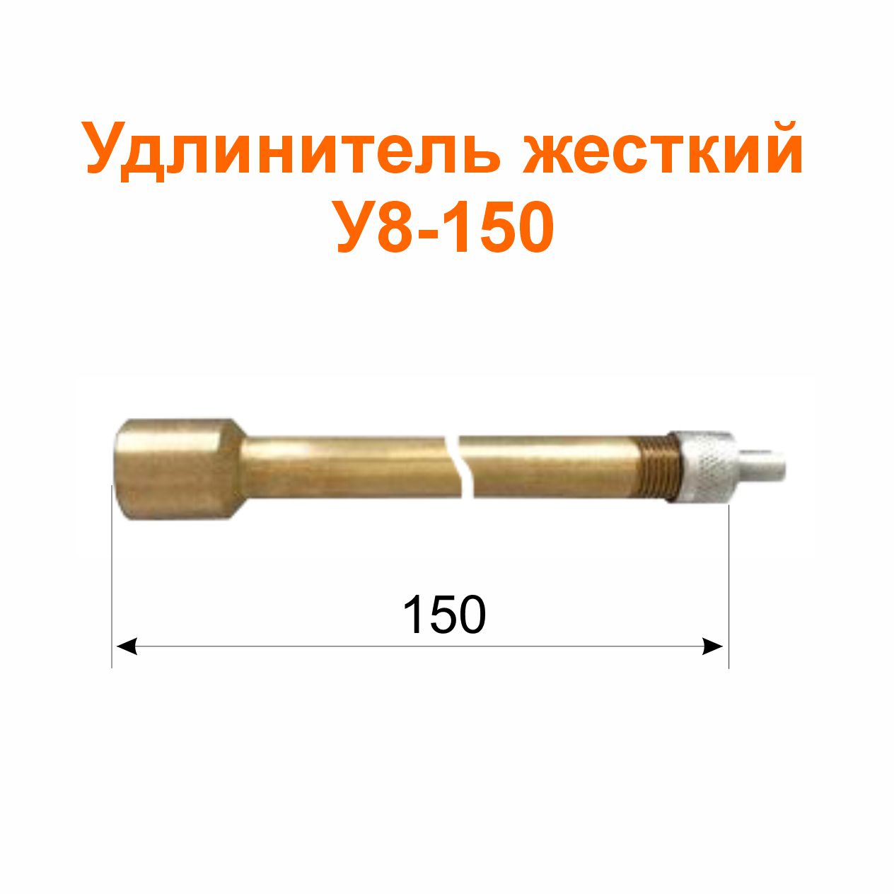Удлинитель жесткий У8-150 (16-3116010-02); 150/23/159 мм