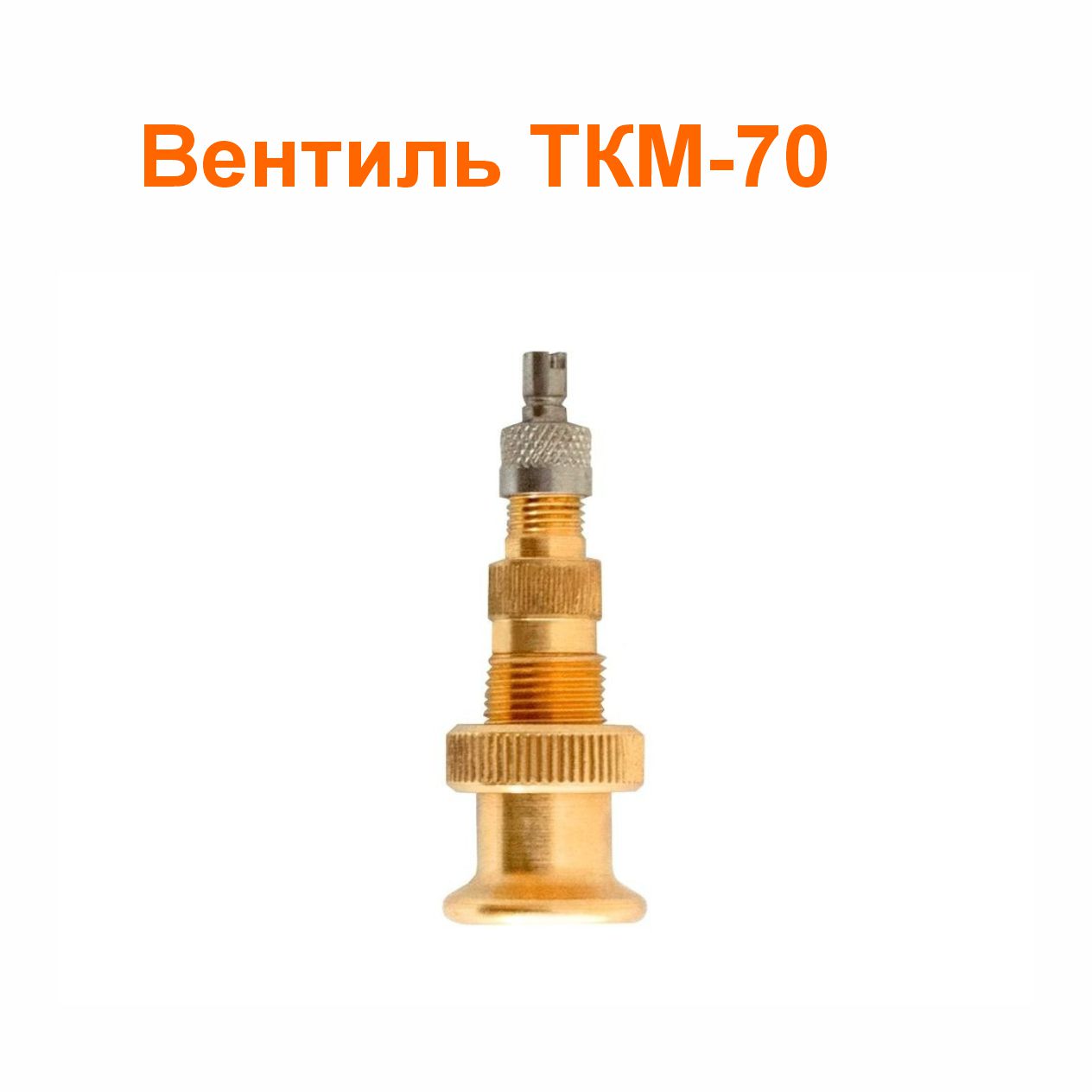 Вентиль ТКМ-70 (3114010-10); 55 мм