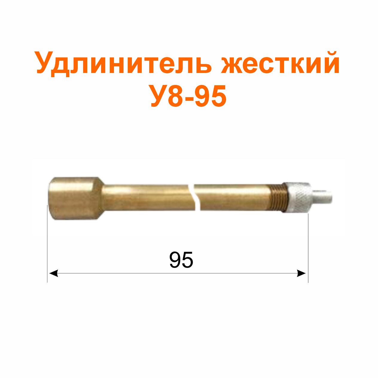 Удлинитель жесткий У8-95 (16-3116010-01); 95/48/104 мм