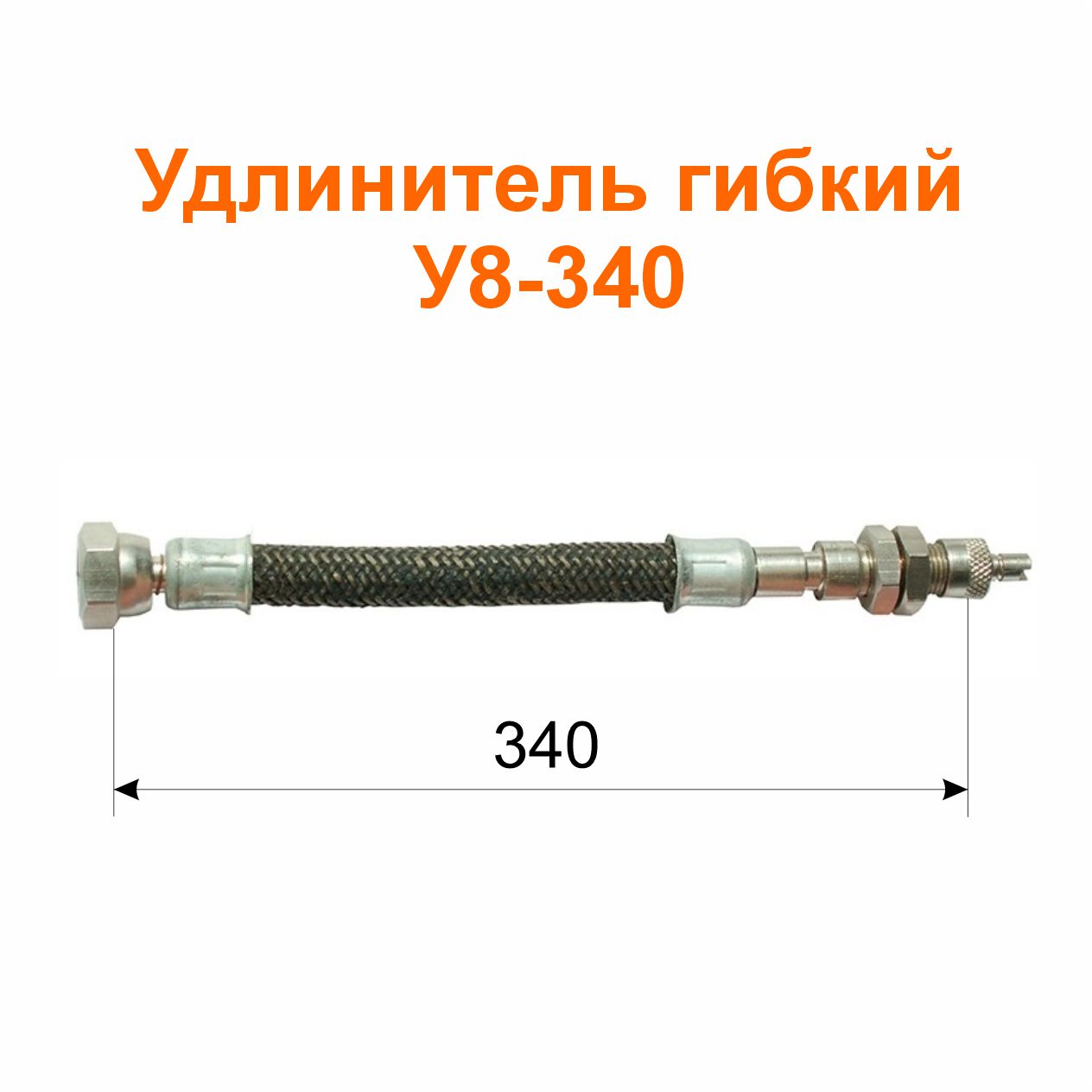 Удлинитель гибкий У8-340 (12-3116010-02); 355/340 мм