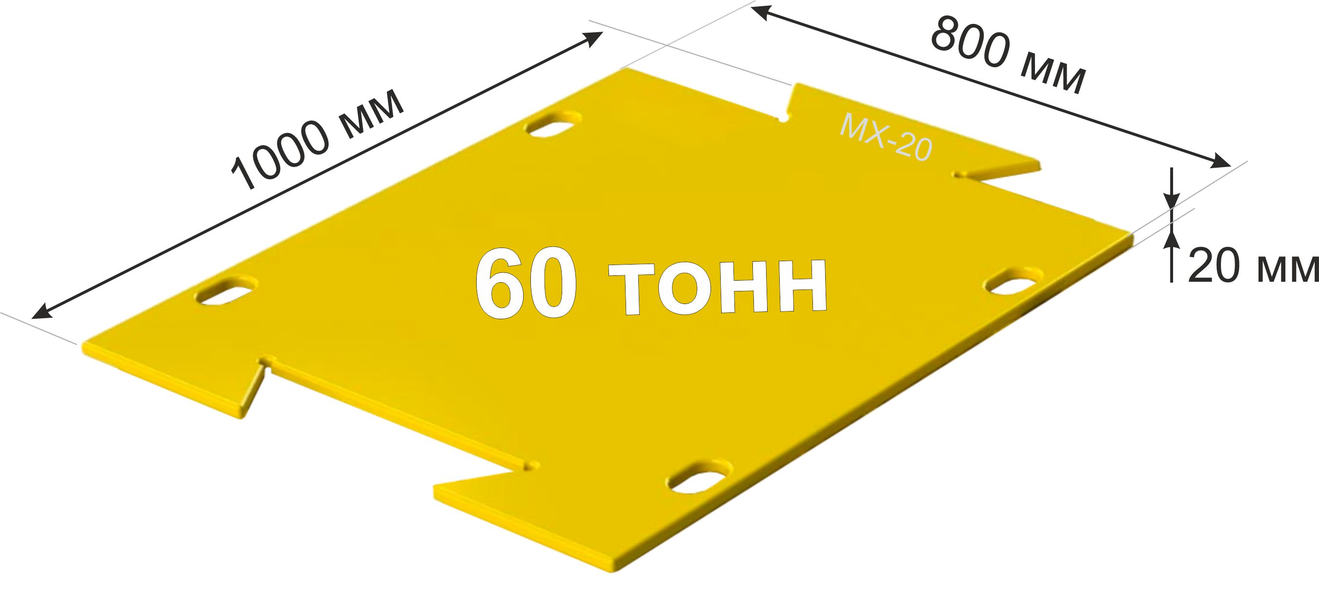 Модульная защитная пластина МХ-20 для обеспечения сохранности бетонного пола от повреждений гусеничной техникой массой до 60 тонн