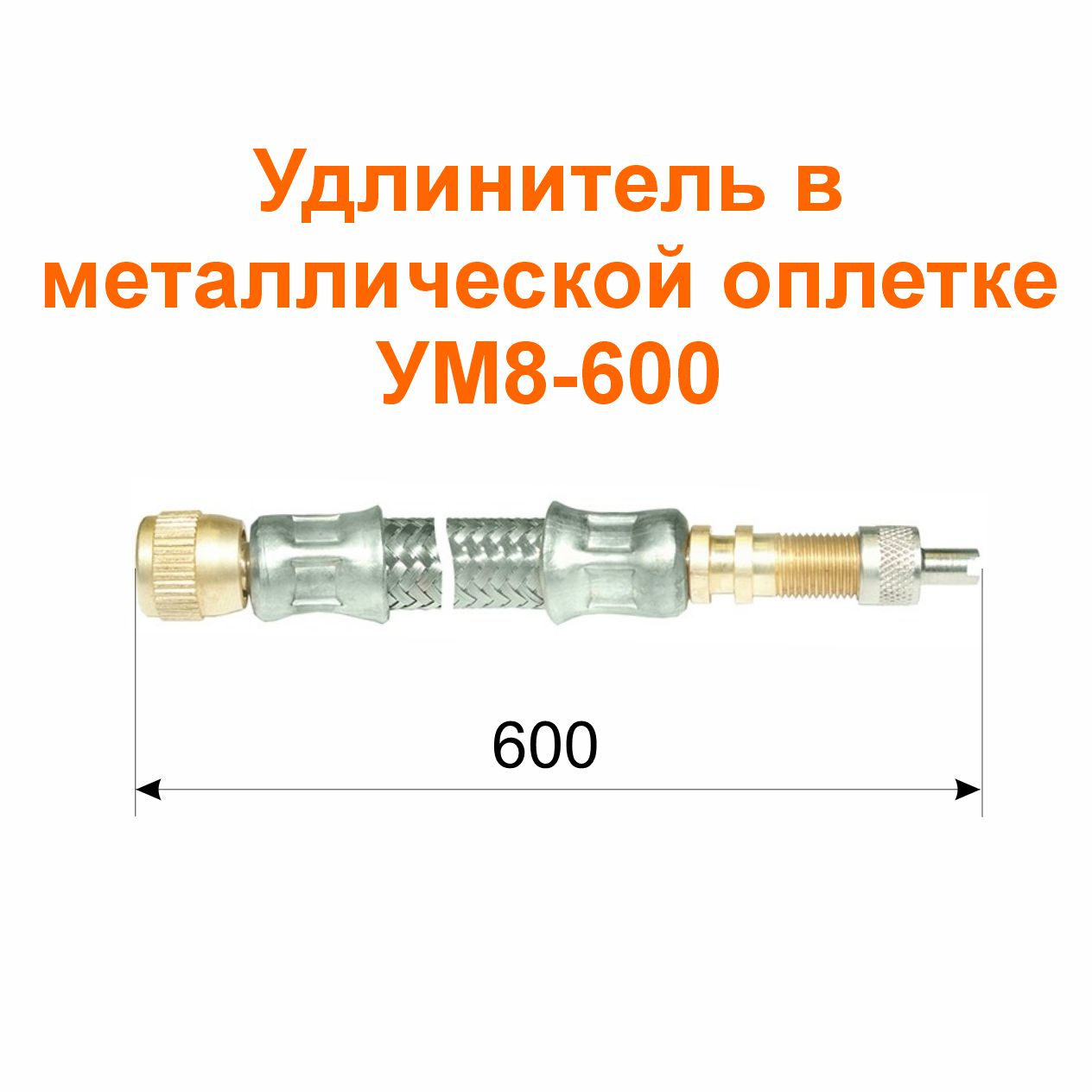 Удлинитель  в металлической оплетке УМ8-600 (21-3116010-18); 600/594 мм