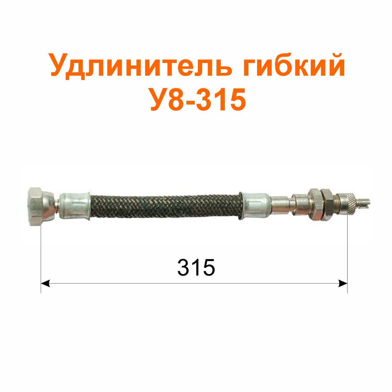 Удлинитель гибкий У8-315 (12-3116010-01); 330/315 мм