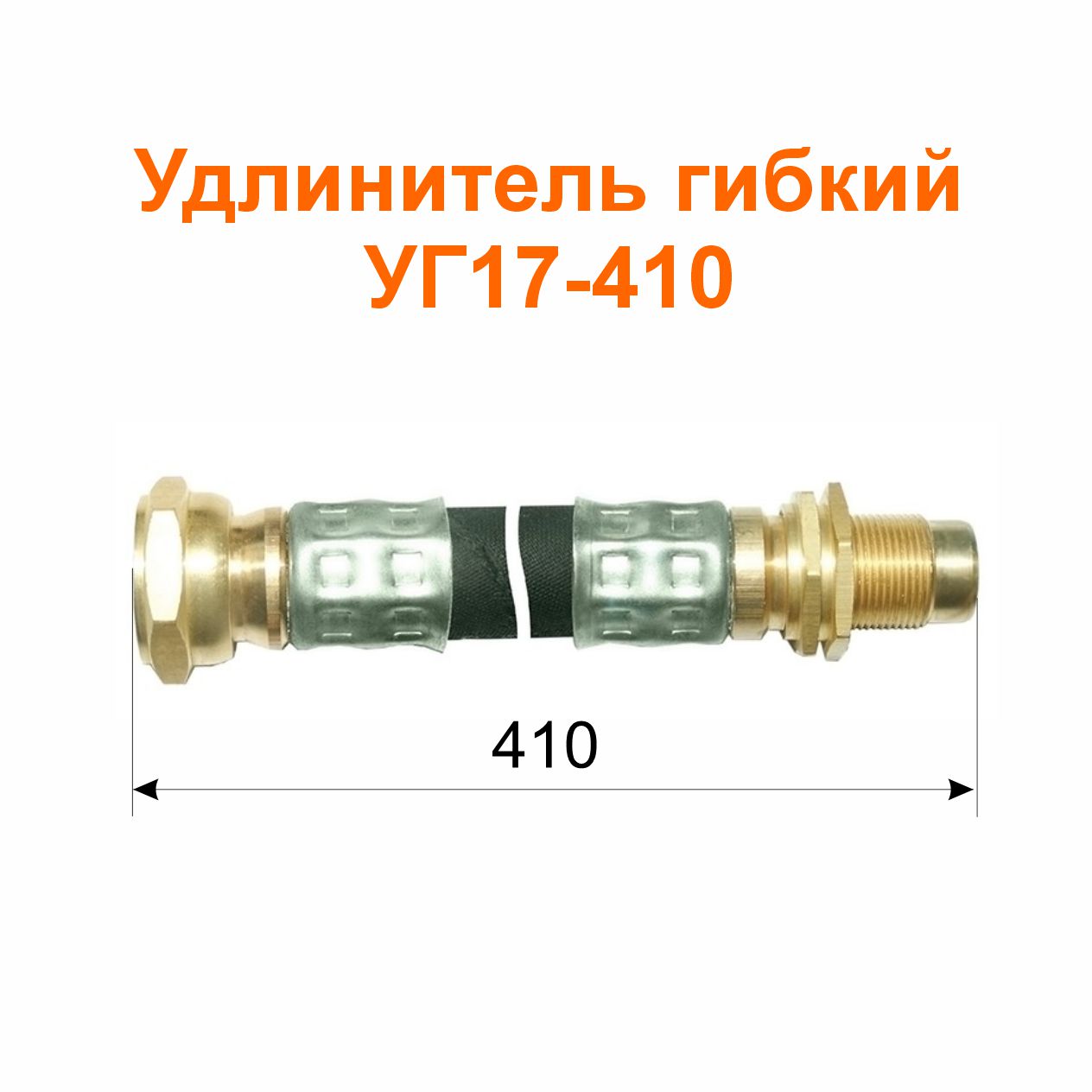 Удлинитель гибкий  УГ17-410 (13-3116010); 410/398 мм