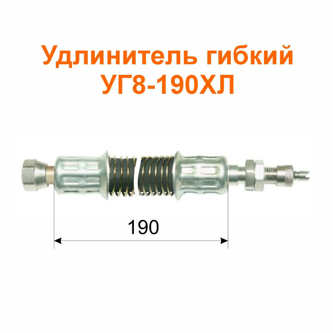 Удлинитель гибкий УГ8-190ХЛ (11-3116010-04); 245/190 мм