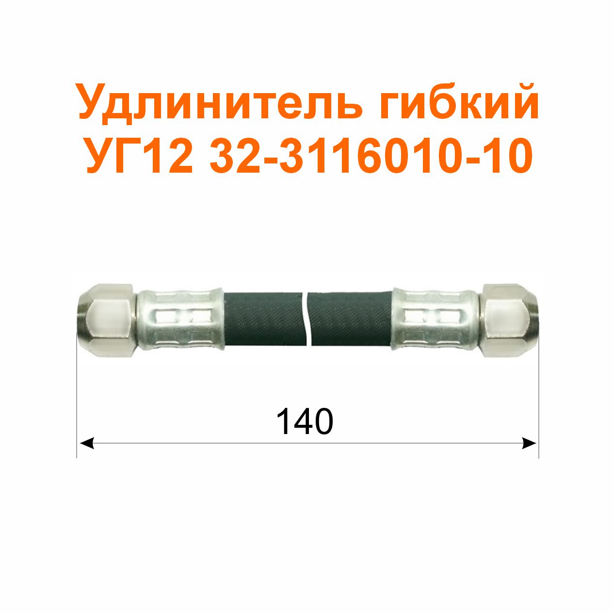 Удлинитель гибкий УГ12-32 (3116010-10); 140/100 мм