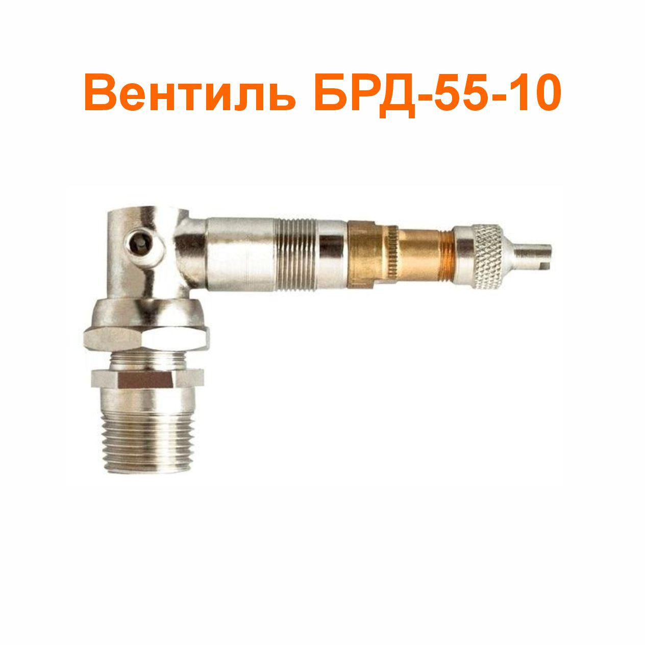 Вентиль БРД-55-10 (3114010-10)