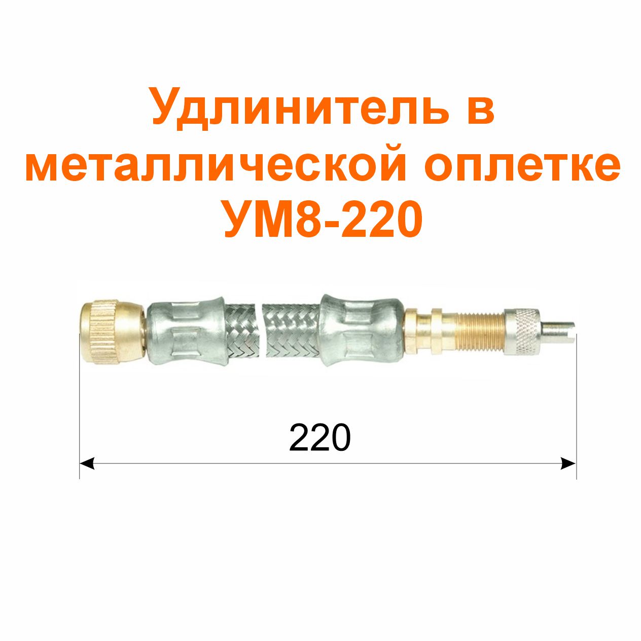 Удлинитель  в металлической оплетке УМ8-220 (21-3116010-06); 218/212мм