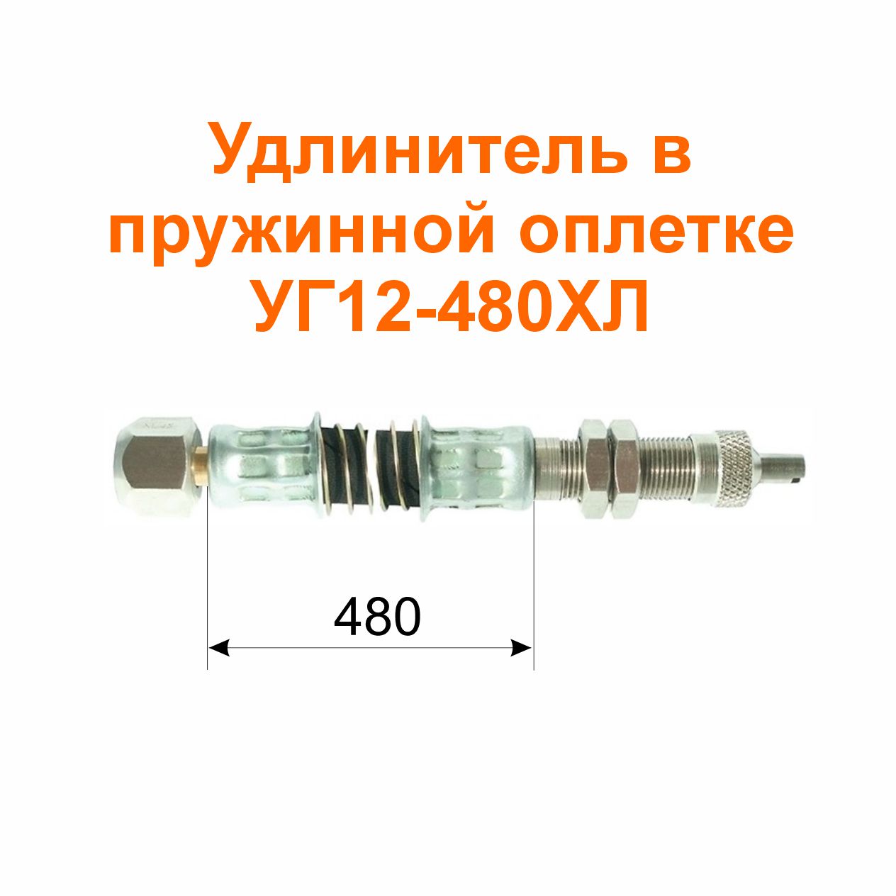 Удлинитель в пружинной оплетке УГ12-480ХЛ (32-3116010-02); 480/539 мм