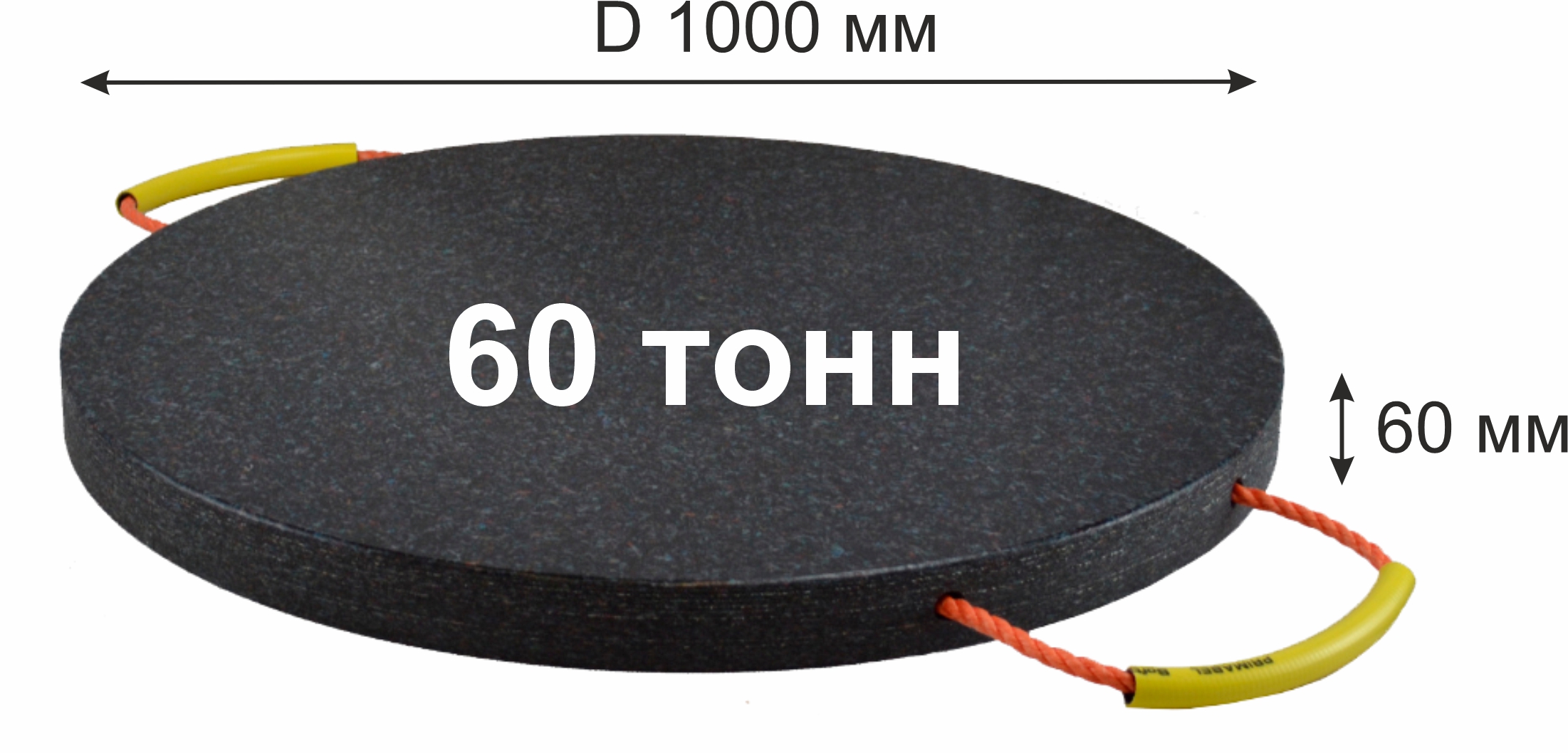 CAP-R60 Опора под аутригер, круглая;  г/п 60т.; D1000 х 60 мм; 40.0 кг
