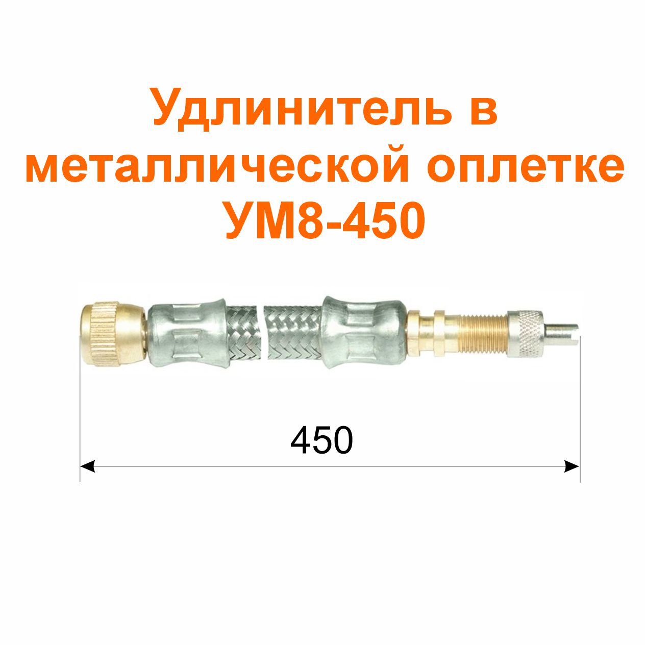 Удлинитель  в металлической оплетке УМ8-450 (21-3116010-14); 450/444 мм