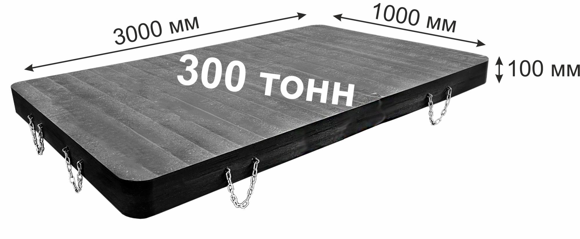 CAP-S300 Опора под аутригер, прямоугольная; г/п 300т.;3000 x 1000 x 100 мм; 588.0 кг