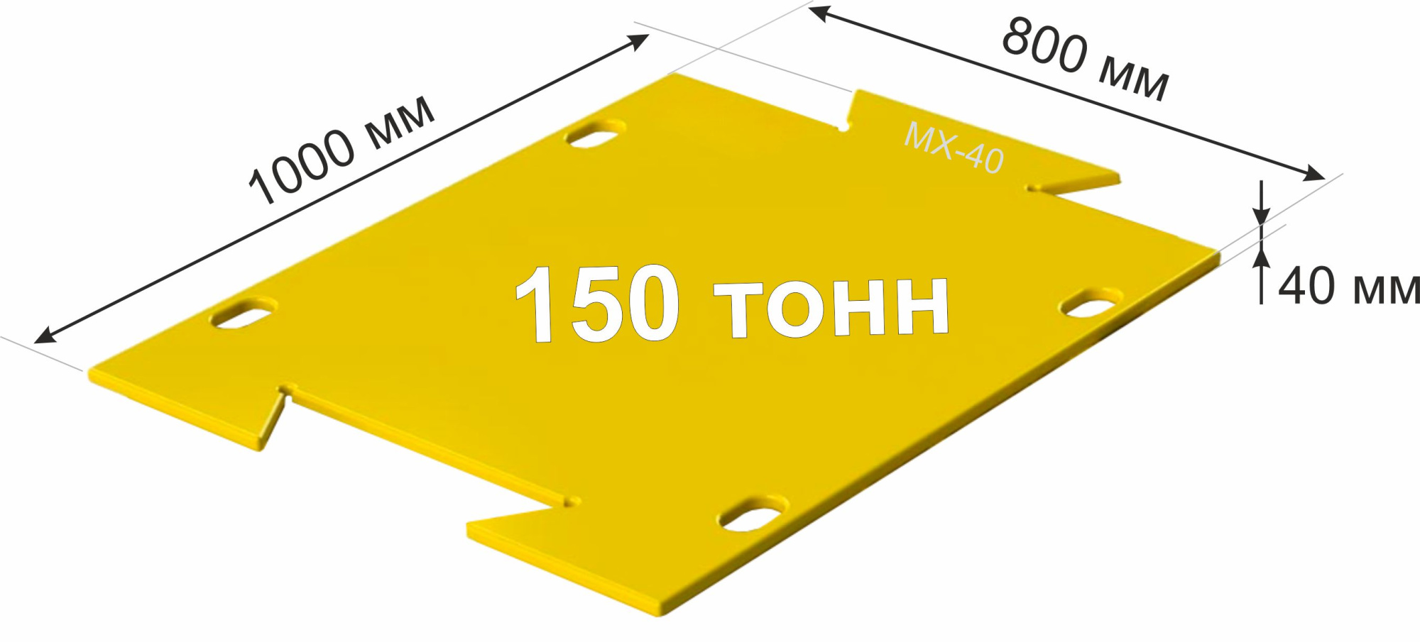 Модульная защитная пластина МХ-40 для обеспечения сохранности бетонного пола от повреждений гусеничной техникой массой до 60 тонн