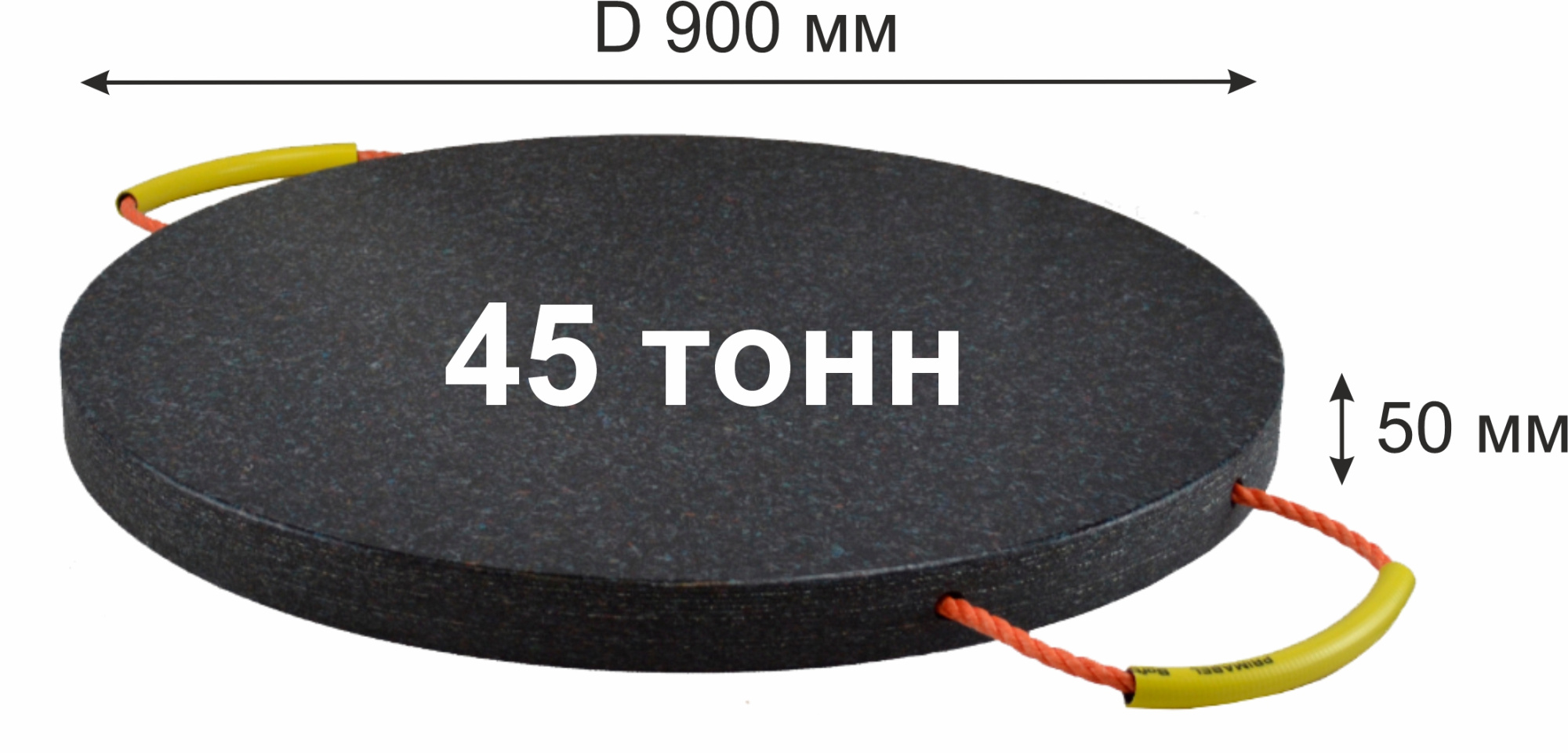 CAP-R45 Опора под аутригер, круглая;  г/п 45т.; D900 х 50 мм; 30.0 кг