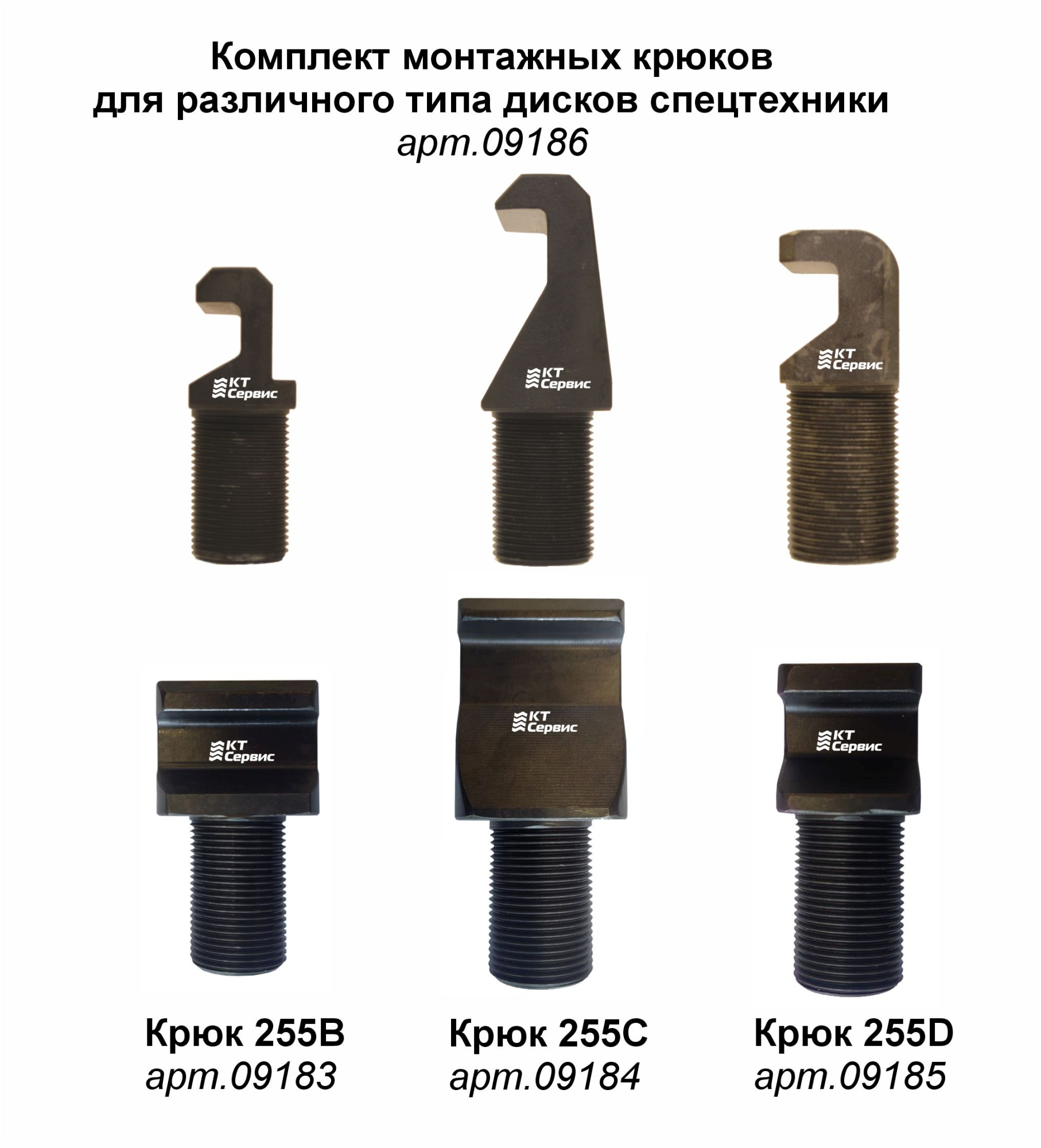 Комплект монтажных крюков для разного типа дисков (255В, 255С, 255D)